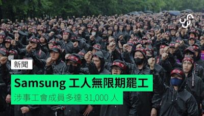 Samsung 工人無限期罷工 涉事工會成員多達 31,000 人