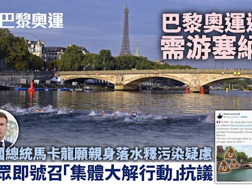 巴黎奧運｜馬克龍稱將在塞納河游泳證水質佳 民眾號召集體去大解