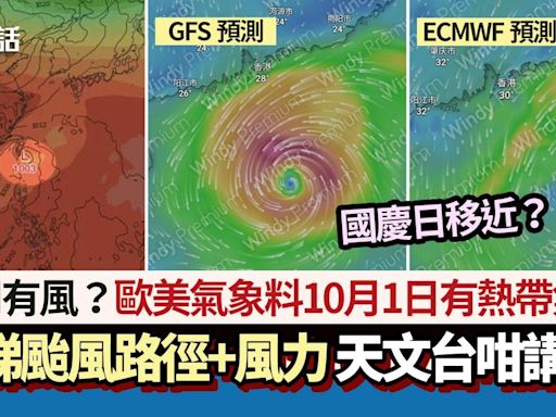 下周有風？歐美氣象預測國慶日有熱帶氣旋＋颱風路徑 天文台咁講