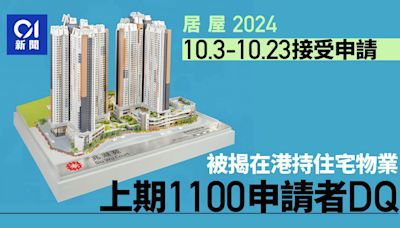 居屋2024｜10月3至23日接受申請 上期1100人被揭在港持住宅遭DQ