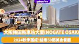 大阪旅遊｜梅田新車站大廈INOGATE OSAKA 2024秋季落成！結集50間餐廳：人氣Cafe猿田彥咖啡/串燒名店吾一