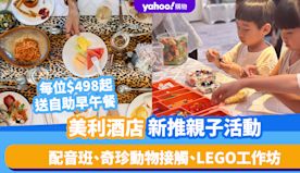 香港好去處｜美利酒店推親子活動！配音班、奇珍動物接觸、LEGO工...