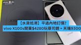 【水貨抵港】平過內地訂價？vivo X100s 開賣 $4280 玩蔡司鏡 + 天璣 9300+-ePrice.HK