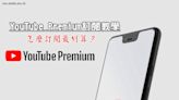 YouTube Premium訂閱教學》個人、家庭方案、2024刷卡優惠一次搞懂！