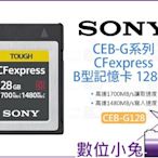 數位小兔【Sony CEB-G128 CFexpress 128GB B型記憶卡】高速存取 寫1480MB/s 單眼相機