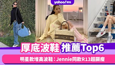 厚底波鞋推薦Top6！明星款增高波鞋推薦：Jennie同款R13超顯瘦、Jisoo韓系百搭alo波鞋