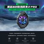 [巨蛋通] 黑鯊冰封散熱背夾 2 pro 冰封散熱背夾 2 Pro 散熱風扇 黑鯊 手機散熱器 天堂M 灌高 原神 小米