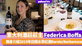 意大利最美酒莊莊主 第5代掌舵人Federica Boffa親身介紹2019年份超水準紅酒Barolo/Barbaresco