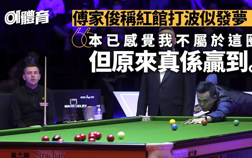 香港桌球大師賽︱傅家俊走過五年變遷 沙比投訴球枱：從沒遇過