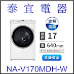 【本月特價】Panasonic 國際 NA-V170MDH 變頻滾筒洗脫烘洗衣機 17公斤【另有WD-S21VB】