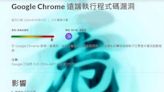 Google Chrome 瀏覽器緊急通知 呼籲 Win / Mac / Linux 用家盡快更新