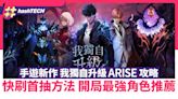 我獨自升級:ARISE攻略｜快刷首抽方法 開局最強角色推薦｜手遊｜遊戲動漫