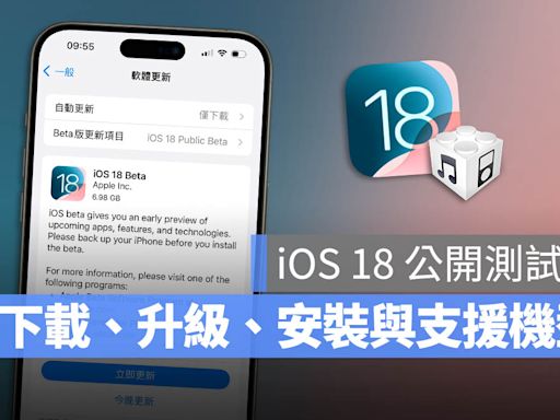 iOS 18 公開測試版 Public Beta下載、更新與支援機型一次看