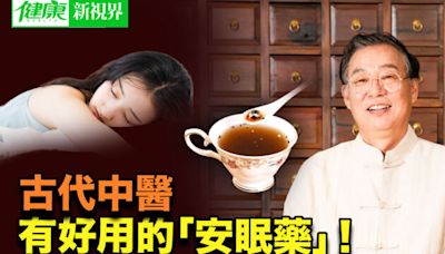 好用！古代中醫四大「安眠藥方」助眠又養生 | 健康新視界 | 失眠 | 中藥 | 大紀元