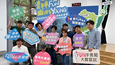 青年東FUN職得多YOUNG 台東縣府供250個職缺 歡迎投遞履歷