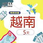 【AOTEX】5天越南上網卡Viettel高速4G網速無限流量吃到飽不降速越南SIM卡越南手機上網