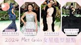 Met Gala女星造型盤點：Zendaya穿兩款古董裙、Jennie不選CHANEL?