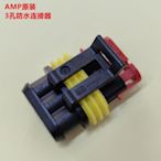 壹依醬寶藏店鋪壹依醬寶藏店鋪AMP 282087-1 3孔防水連接器 全新原裝正品可自行下單開心購【車品】