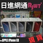 [日進網通微風店]Apple iPhone XR 256G IXR 6.1吋 手機空機下殺17990元~另續約~現貨!