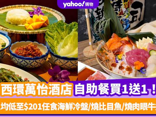 自助餐優惠｜香港西環萬怡酒店自助餐買1送1！人均低至$201任食海鮮冷盤/原條燒比目魚/燒優質帶骨肉眼牛排