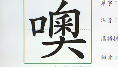 原來都唸錯了！網友求救「噢」怎麼唸？正確讀音超離奇