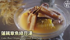 湯水食譜 ｜蓮藕章魚綠豆湯 Lotus Root Octopus...