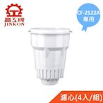 【晶工牌】適用CF-2522A 感應式開飲機專用濾心(4入/組)