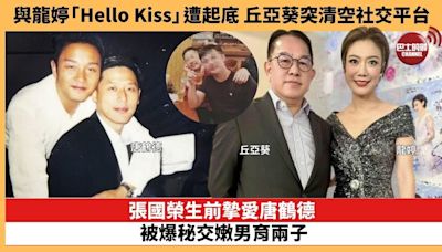 【娛樂焦點】張國榮生前摯愛唐鶴德，被爆秘交嫩男育兩子。與龍婷「Hello Kiss」遭起底，已婚丘亞葵突清空社交平台疑避風頭。