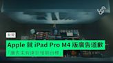 Apple 就 iPad Pro M4 版廣告道歉 「廣告未有達到預期目標」