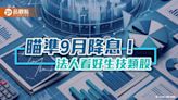 生技類股VS.降息！過往抱股1年漲近3成 歷史統計一表看