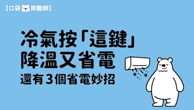 冷氣開除濕可以順便降溫？ 3招保持涼爽又省電