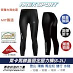 【AREXSPORT】男壓力褲 大尺碼男 男登山 必備款 男運動褲萊卡 膝蓋壓縮褲 登山褲水陸褲 兩棲褲 潛水褲 男瑜珈褲 男運動長褲 加大碼 訓練褲 登山褲 台灣製 3M吸排專利