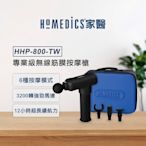 美國 HOMEDICS 家醫 專業級無線筋膜按摩槍 HHP-800-TW