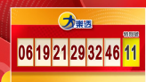 3/26 大樂透、今彩539開獎啦！