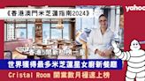 米芝蓮2024｜香港5間新上榜一星 ！世界獲得最多米芝蓮星女廚新餐廳Cristal Room 開業數月極速上榜（附全名單）（持續更新）