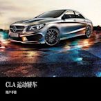 BENZ賓士CLA簡體中文車主手冊CLA260 CLA45 AMG四輪傳動CLA180 CLA200 CLA250可參考