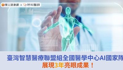 臺灣智慧醫療聯盟組全國醫學中心AI國家隊，展現3年亮眼成果！ | 蕃新聞