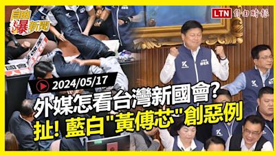 自由爆新聞》外媒怎看台灣新國會？藍委\"重摔\"沈伯洋！藍白\"黃傅芯\"創惡例！(詐騙/520) - 自由電子報影音頻道