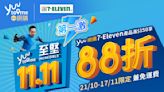 【yuu】網購7-Eleven產品滿$150 可享88折兼免運費（即日起至17/11）