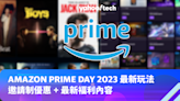 Amazon Prime Day 2023 最新玩法：邀請制優惠 + 最新褔利內容