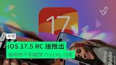 iOS 17.5 RC 版推出 維修時不用關閉 Find My 功能