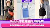 Uniqlo穿搭不能錯過的4款手袋小包！旅行必備手機證件小袋子、人氣高企斜揹半月包全部$200內擁有