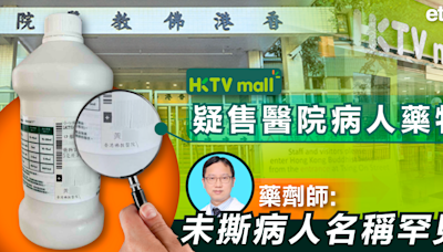 二手藥 | HKTVmall疑售醫院病人藥物，藥劑師：未撕病人名稱罕見 - 新聞 - etnet 經濟通 Mobile|香港新聞財經資訊和生活平台