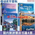 中國旅遊景點大全4冊走遍中國\5A景區\要去的100風情小鎮國內旅行