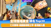 全球機場美食排名Top20！仁川機場、桃園機場奪三甲、香港都入圍
