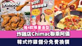 炸雞店Chimac聯乘阿儀｜推4款限量造型周邊 食韓式炸雞儲分免費換領
