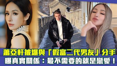 蕭亞軒被爆與「假富二代男友」分手 曝真實關係：最不需要的就是戀愛！