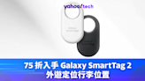 Samsung 優惠｜75 折入手 Galaxy SmartTag 2，外遊定位行李位置