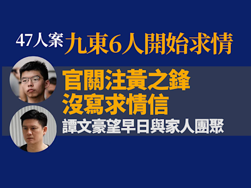 47人案求情．九東｜官關注黃之鋒沒寫求情信 譚文豪望早日與家人團聚