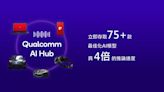 MWC登場 高通發表AI Hub、手機、PC LMM生成技術